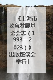 《上海市教育发展基金会志（1993—2023）》出版座谈会举行