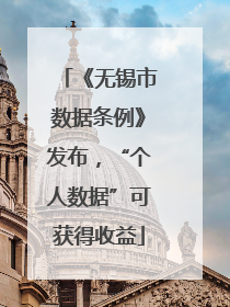 《无锡市数据条例》发布，“个人数据”可获得收益