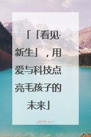 「看见·新生」，用爱与科技点亮毛孩子的未来