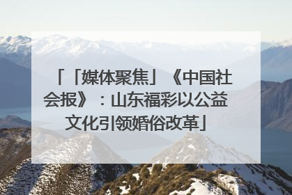 「媒体聚焦」《中国社会报》：山东福彩以公益文化引领婚俗改革