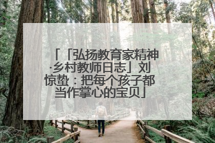 「弘扬教育家精神·乡村教师日志」刘惊蛰：把每个孩子都当作掌心的宝贝