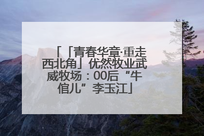 「青春华章·重走西北角」优然牧业武威牧场：00后“牛倌儿”李玉江
