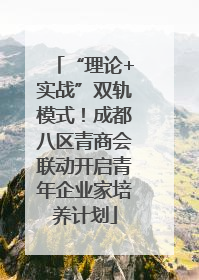“理论+实战”双轨模式！成都八区青商会联动开启青年企业家培养计划