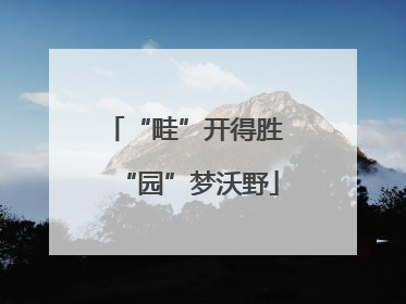 “畦”开得胜 “园”梦沃野