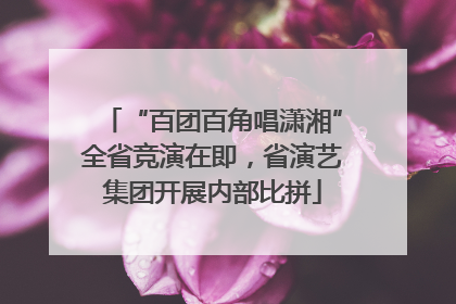 “百团百角唱潇湘”全省竞演在即，省演艺集团开展内部比拼
