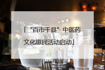 “百市千县”中医药文化惠民活动启动