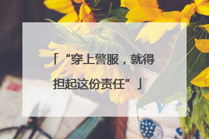 “穿上警服，就得担起这份责任”