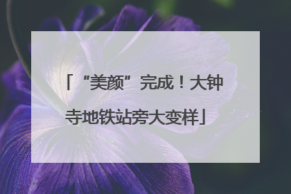 “美颜”完成！大钟寺地铁站旁大变样