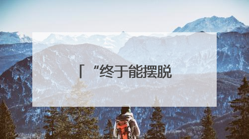 “终于能摆脱呼吸机了！”被这病折磨8年的他感慨万千