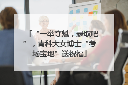 “一举夺魁，录取吧”，青科大女博士“考场宝地”送祝福