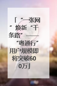 “一张网”焕新“千条路”——“粤通行”用户规模即将突破600万