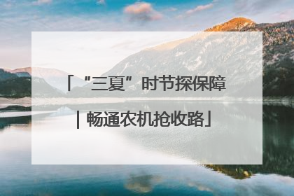 “三夏”时节探保障｜畅通农机抢收路