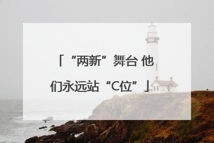 “两新”舞台 他们永远站“C位”