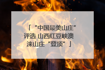“中国最美山庄”评选 山西红豆峡澳涞山庄“登顶”