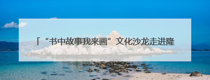 “书中故事我来画”文化沙龙走进隆回 瑶乡孩子沉浸式感受非遗魅力