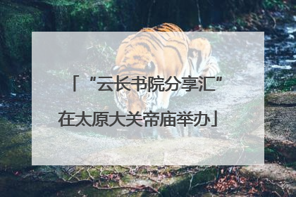 “云长书院分享汇”在太原大关帝庙举办