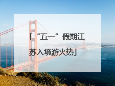 “五一”假期江苏入境游火热