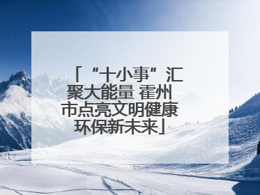 “十小事”汇聚大能量 霍州市点亮文明健康环保新未来