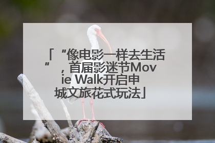 “像电影一样去生活”，首届影迷节Movie Walk开启申城文旅花式玩法