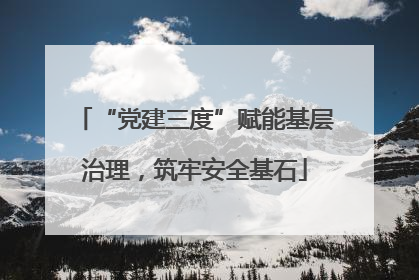 “党建三度”赋能基层治理,筑牢安全基石