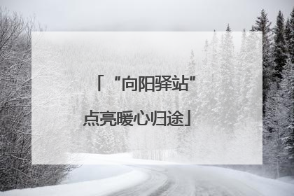 “向阳驿站”点亮暖心归途