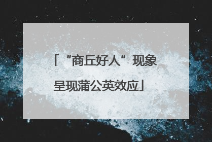 “商丘好人”现象呈现蒲公英效应