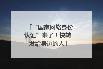 “国家网络身份认证”来了！快转发给身边的人