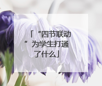 “四节联动”为学生打通了什么