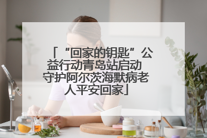 “回家的钥匙”公益行动青岛站启动 守护阿尔茨海默病老人平安回家