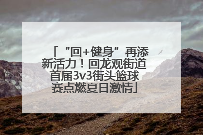 “回+健身”再添新活力！回龙观街道首届3v3街头篮球赛点燃夏日激情