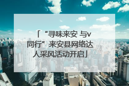 “寻味来安 与v同行”来安县网络达人采风活动开启