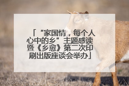 “家国情，每个人心中的乡”主题感读暨《乡愈》第二次印刷出版座谈会举办
