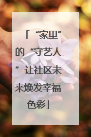 “家里”的“守艺人”让社区未来焕发幸福色彩
