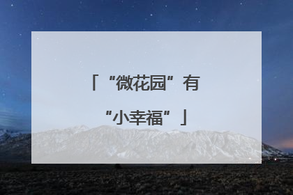“微花园”有“小幸福”