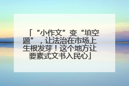 “小作文”变“填空题”，让法治在市场上生根发芽！这个地方让要素式文书入民心