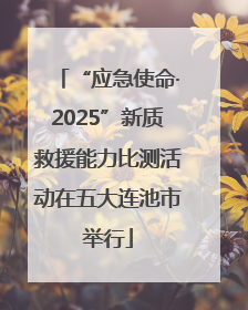 “应急使命·2025”新质救援能力比测活动在五大连池市举行