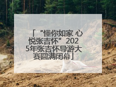“懂你如家 心悦张吉怀”2025年张吉怀导游大赛圆满闭幕