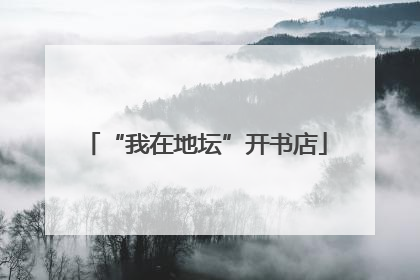 “我在地坛”开书店