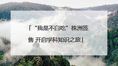 “我是不白吃”株洲签售 开启学科知识之旅