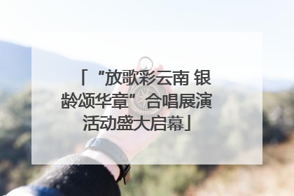 “放歌彩云南 银龄颂华章”合唱展演活动盛大启幕