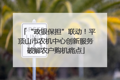 “政银保担”联动！平顶山市农机中心创新服务破解农户购机痛点