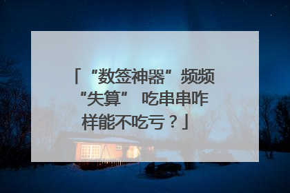 “数签神器”频频“失算” 吃串串咋样能不吃亏？