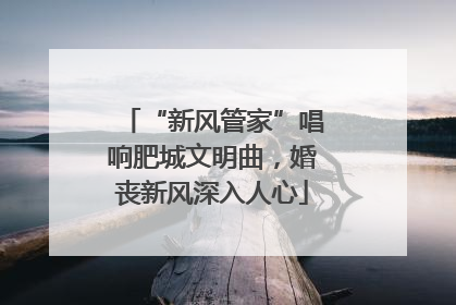 “新风管家”唱响肥城文明曲，婚丧新风深入人心