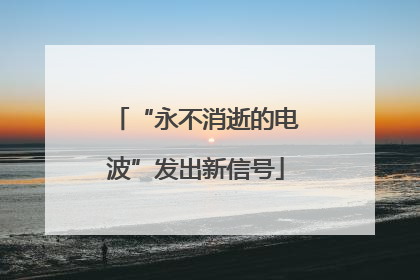 “永不消逝的电波”发出新信号