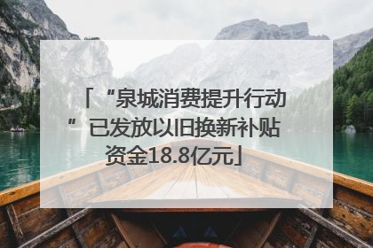 “泉城消费提升行动”已发放以旧换新补贴资金18.8亿元