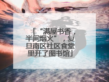 “满屋书香，半间烟火”，复旦南区社区食堂里开了图书馆
