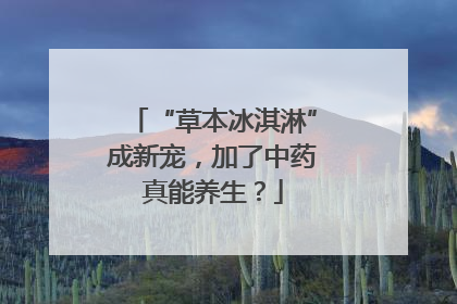 “草本冰淇淋”成新宠，加了中药真能养生？