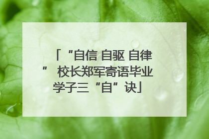 “自信 自驱 自律” 校长郑军寄语毕业学子三“自”诀
