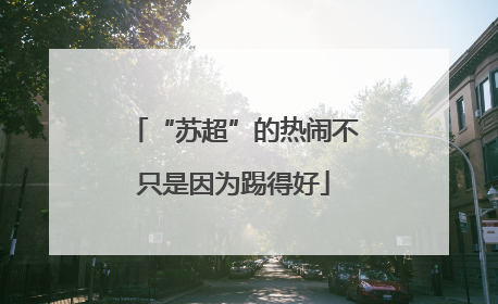 “苏超”的热闹不只是因为踢得好