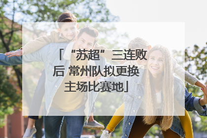 “苏超”三连败后 常州队拟更换主场比赛地